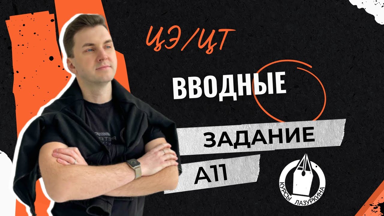 ЦЭ / ЦТ А11. Вводные слова и сочетания #лазуркин #подготовкакцт #русскийязык #егэ #цт #урок #цэ2024