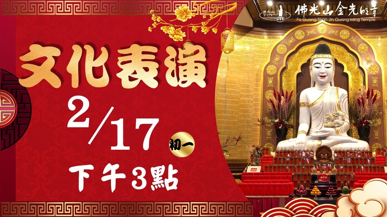 【初一】佛光山金光明寺新春活動 - 文化表演 2026.02.17