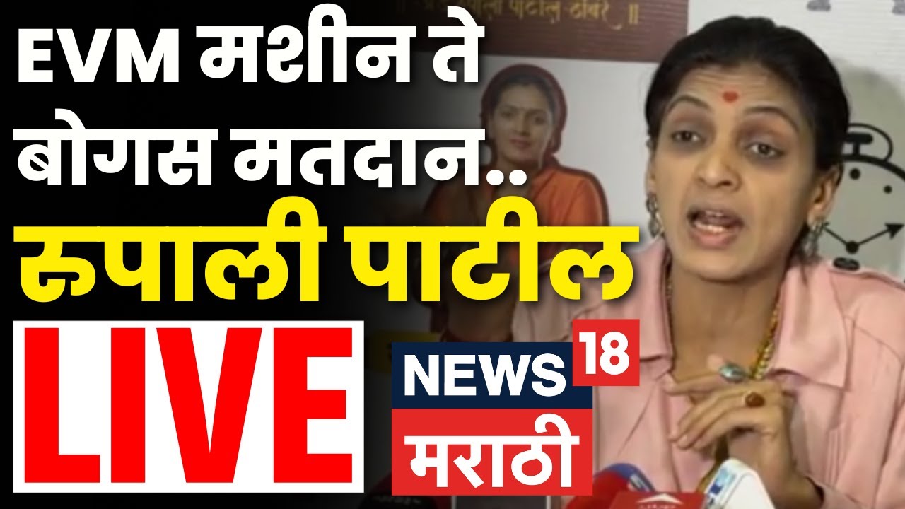Rupali Thombre Patil LIVE | पराभवानंतर रुपाली ठोंबरे पाटलांची महत्वाची पत्रकार परिषद | N18L