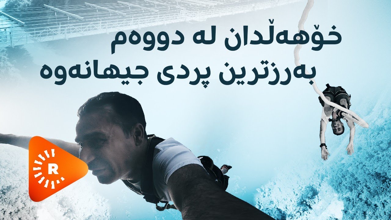 Çavê Rûdaw- |چاوی رووداو-خۆهەڵدان لە دووەم بەرزترین پردی جیهانەوە