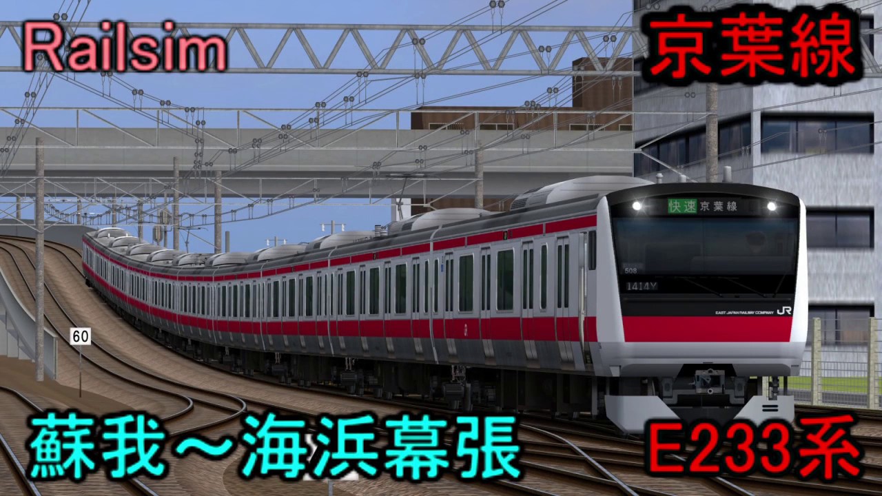 【Railsim】リアルに再現！京葉線 蘇我～海浜幕張 前面展望 E233系
