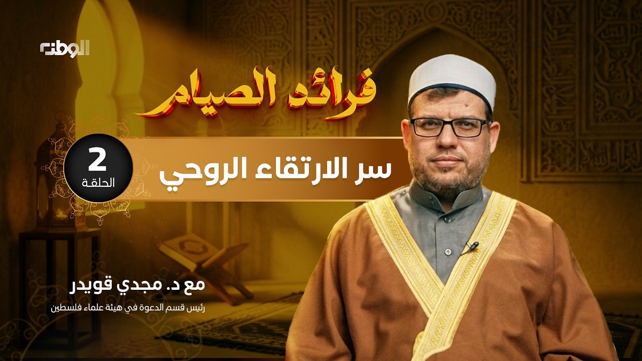 سر الارتقاء الروحي ، كيف يصنع الصيام إنسانًا جديدًا؟ | فرائد الصيام | 02