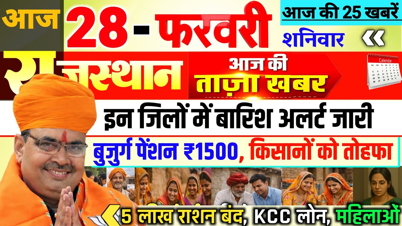 28 February 2026 Rajasthan News Rajasthan Ki Taji Khabar Mukhya Samachar CM Bhajan Lal samachar Modi