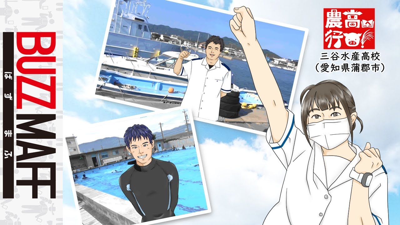 【農高へ行こう！】＃7 三谷水産高校