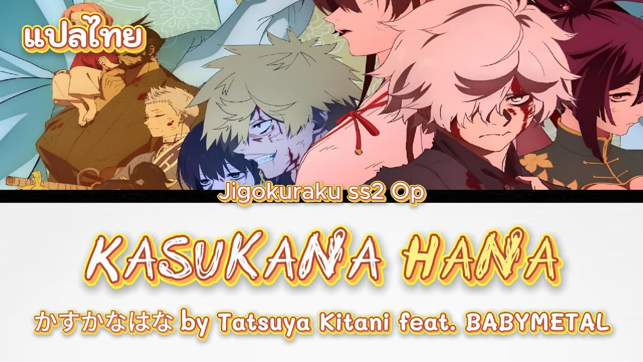 [แปลไทย] Jigokuraku Ss2 Op(full) - かすかなはな by Tatsuya Kitani feat. BABYMETAL