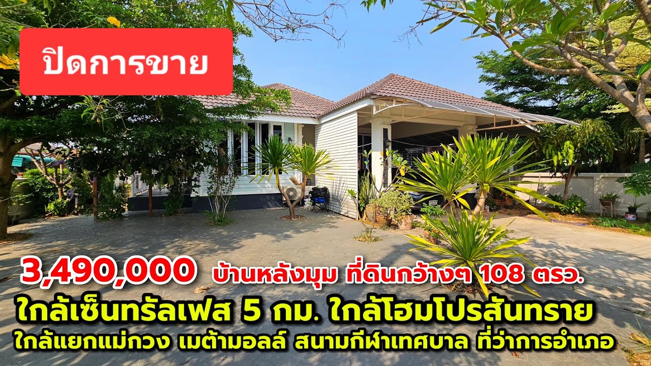 บ้านสวย เนื้อที่กว้าง 108 ตรว.ใกล้เซ็นทรัลเฟส 5 กม. ใกล้โฮมโปรสันทราย เมต้ามอลล์ ใกล้แยกแม่กวง