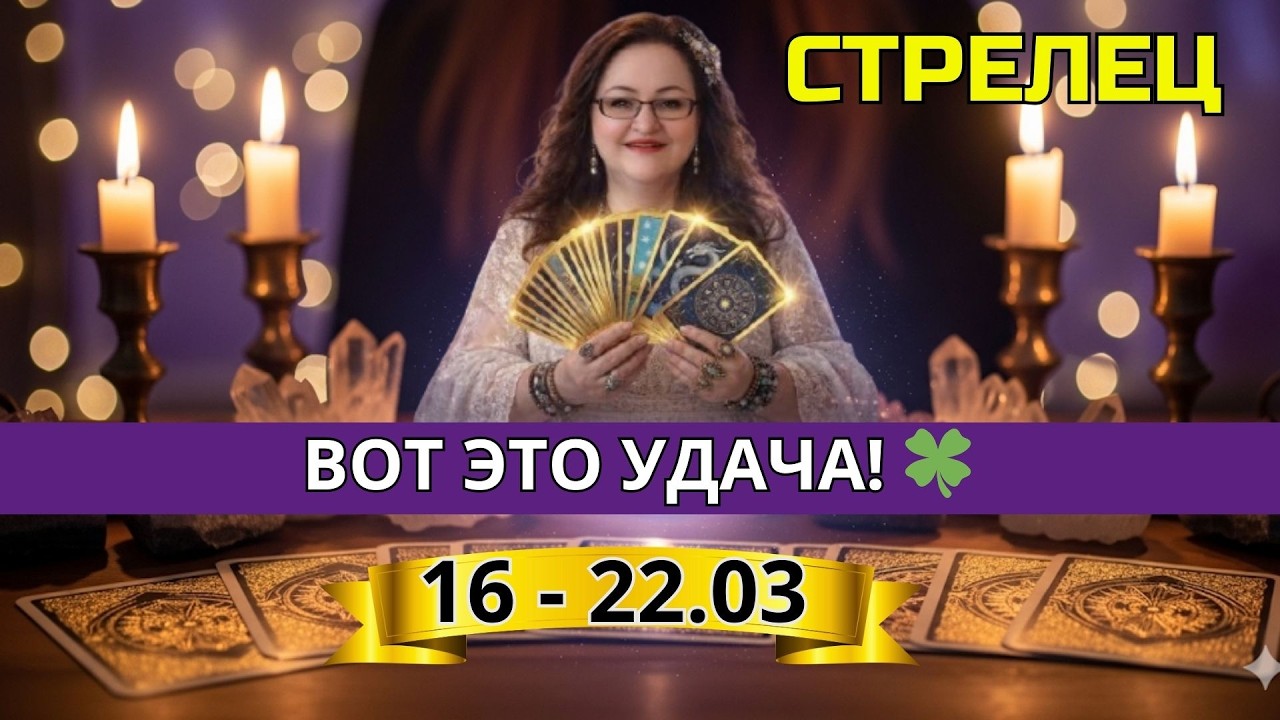 Стрелец: Фантастическая удача! Выигрыш уже на пороге?