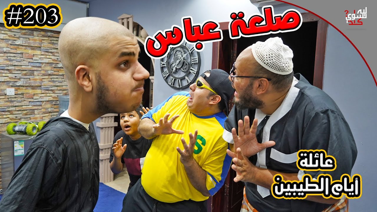 صلعة عباس تكويهم😁 || #203
