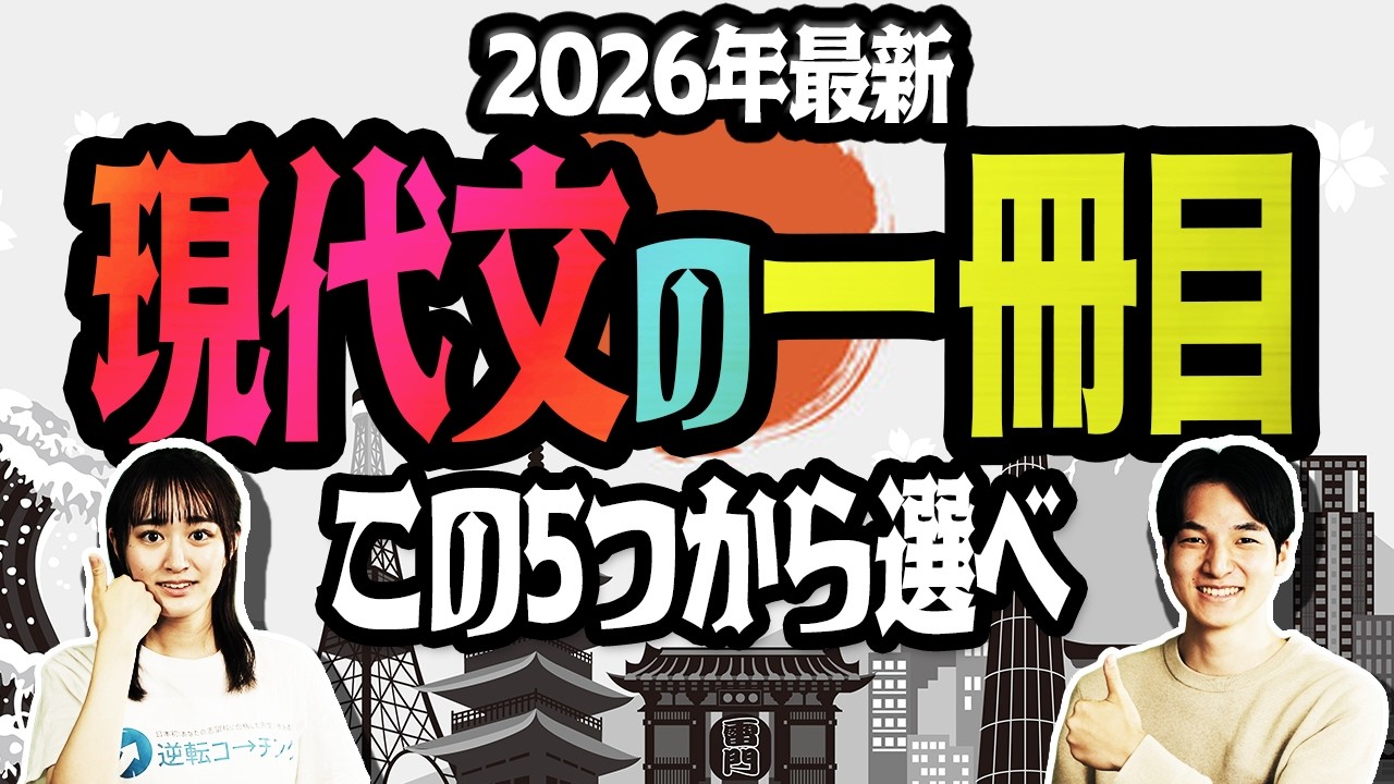 【2026年最新】現代文の「1冊目」はこの5つから選べ！現代文の勉強を開始するあなたへ