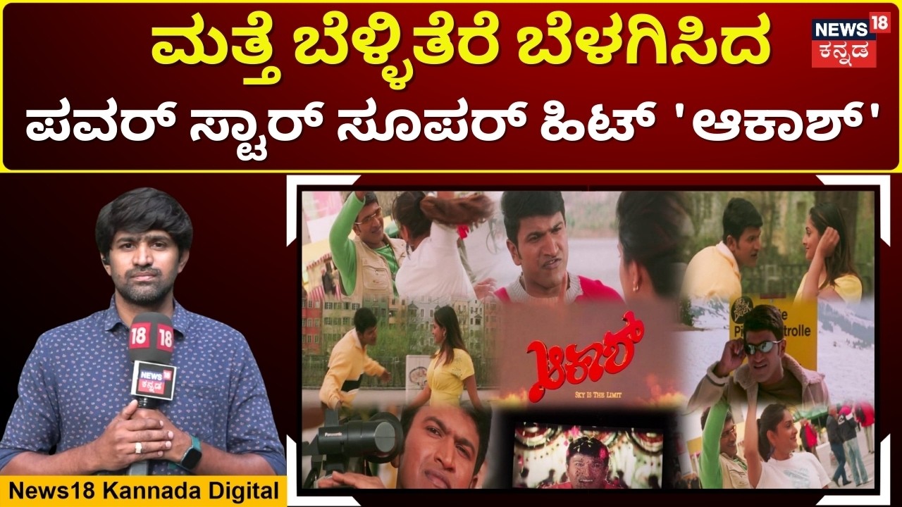 Puneeth Rajkumar Akash Re-release | ಕ್ರೇಜ್​ಗೆ ಇನ್ನೊಂದು ಹೆಸರು ಅಪ್ಪು -ಅದಕ್ಕೆ ಸಾಕ್ಷಿ ಆಕಾಶ್ | N18V