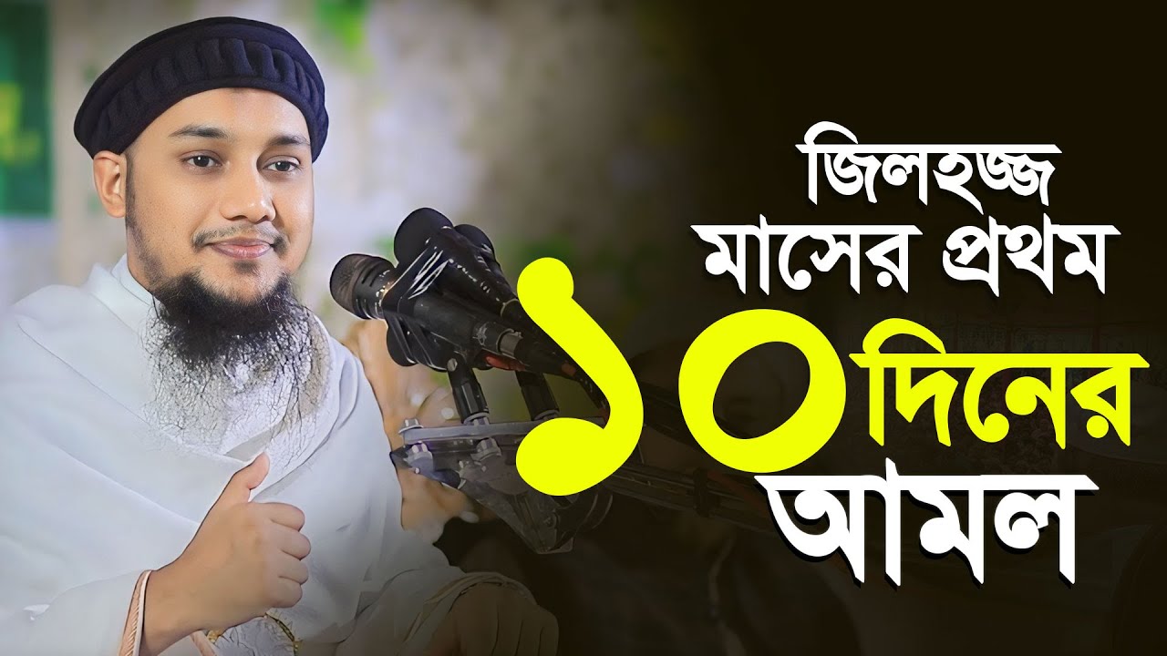 জিলহজ্জ মাসের প্রথম ১০ দিনের আমল । আবু ত্বহা মুহাম্মদ আদনান || Abu Toha muhammad adnan waz