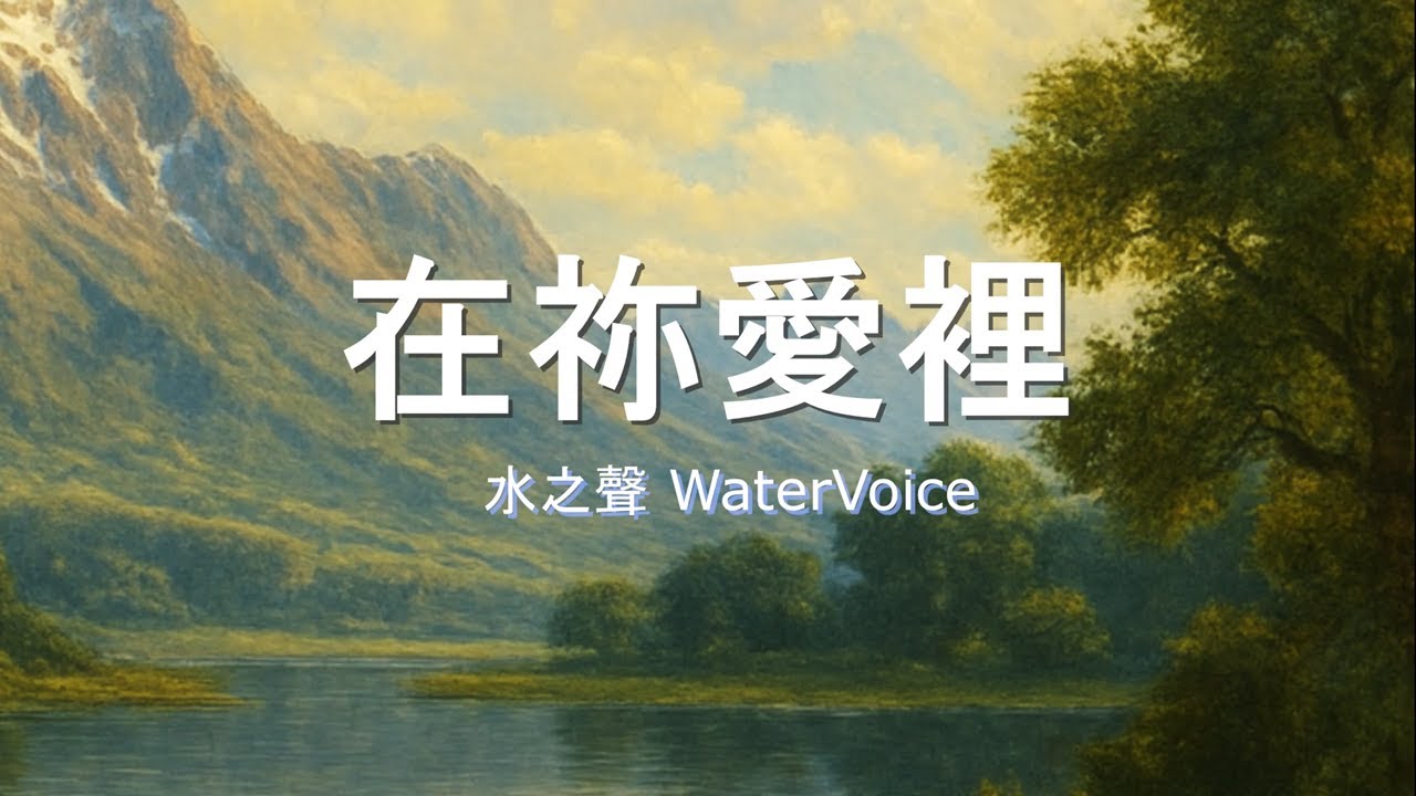 【在祢爱里】 Abiding in Your Love  安靜在祢愛裡 聆聽你聲音 出人意外的平安 在基督耶穌裡；應當一無掛慮 要常常喜樂 靈裡不住禱告 抓住美好應許 * ... 每天愛祢 不停愛祢