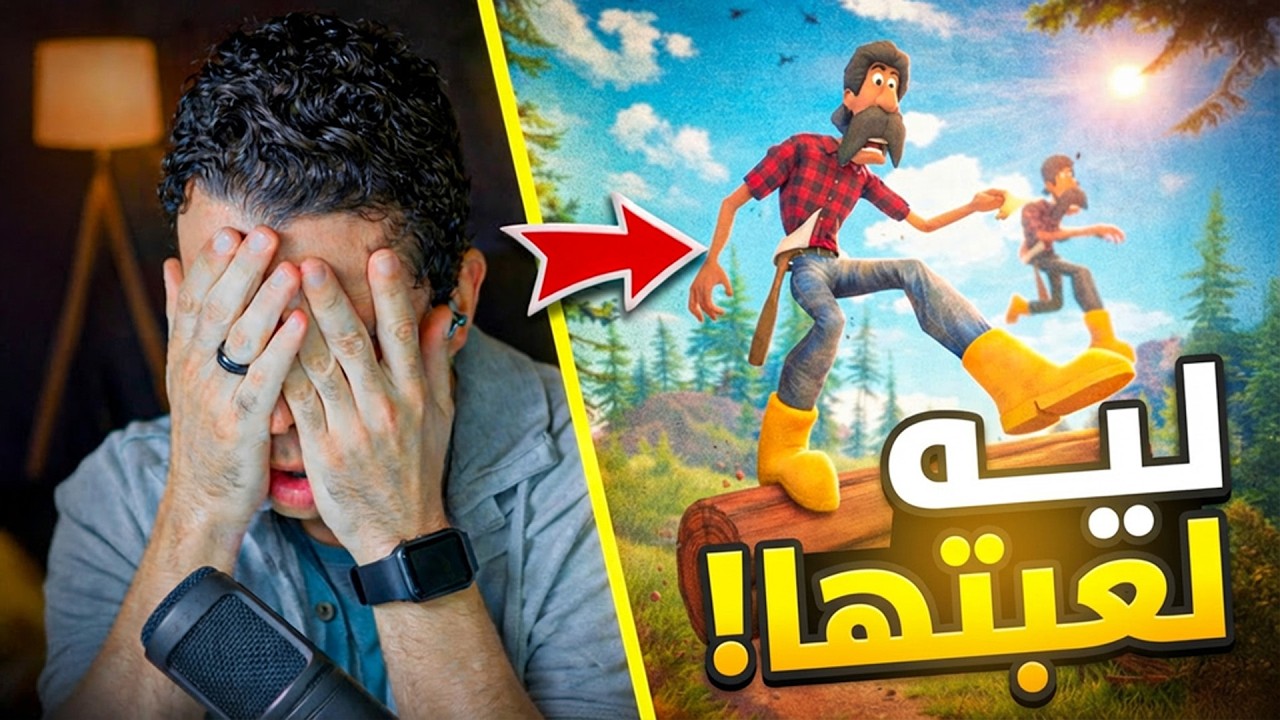 اللعبة دي خلتني أعمل بلوك لنشأت 🤬 | Log Riders
