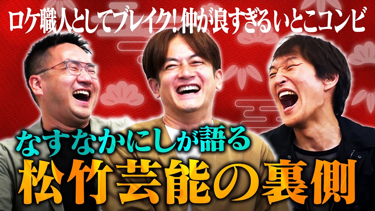 【ラヴィット！で大注目】ロケ職人なすなかにしが語る松竹の裏側