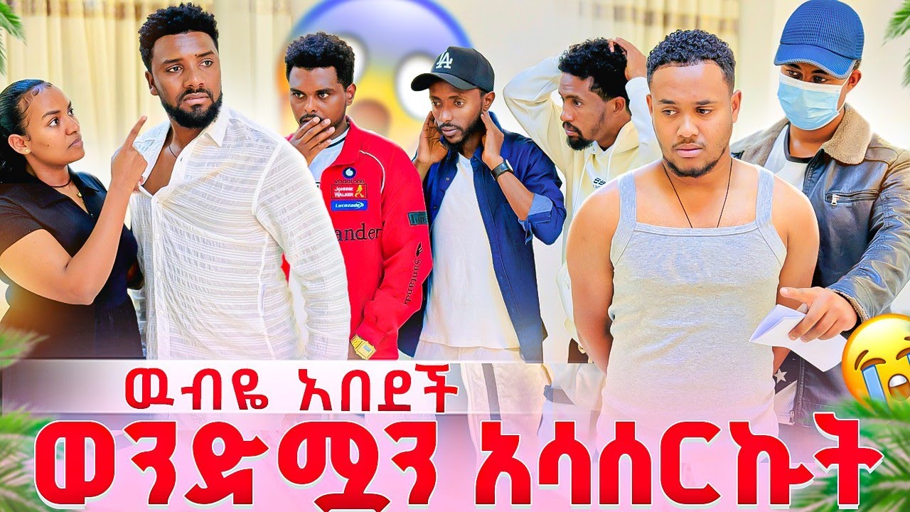 የውብዬን ወንድም አሳሰርኩት😱ትግስትም ልክ አለው| ናሂና ውብዬ በከባዱ ተጣሉ😭😭