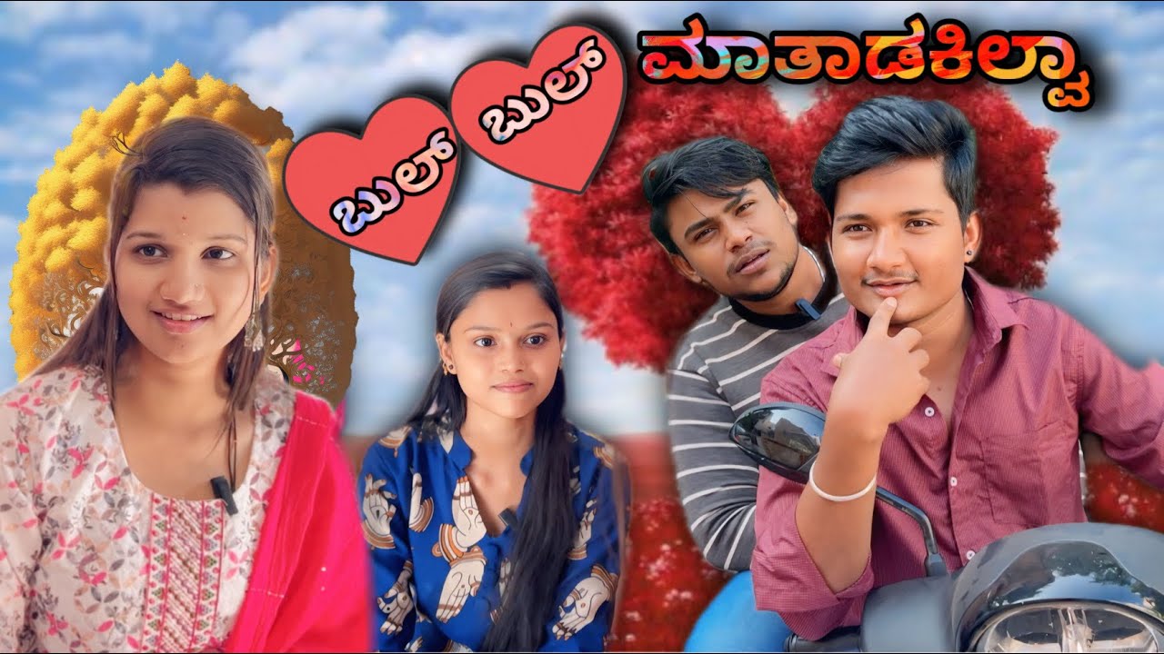 ಬುಲ್ ಬುಲ್ ಮಾತಾಡಕಿಲ್ವಾ ♥️ Bul Bul Matadakilva ❤️Kannada || Comedy Video || watch full video