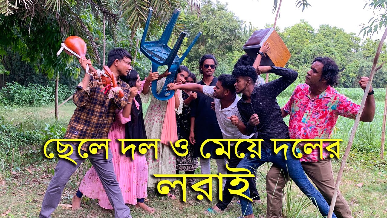 কি হলো শিল্পিদের মাঝে ? কি নিয়ে ছেলেদের সাথে মেয়েদের এত ঝগড়া বিবাদ? জানতে ভিডিওটি দেখুন