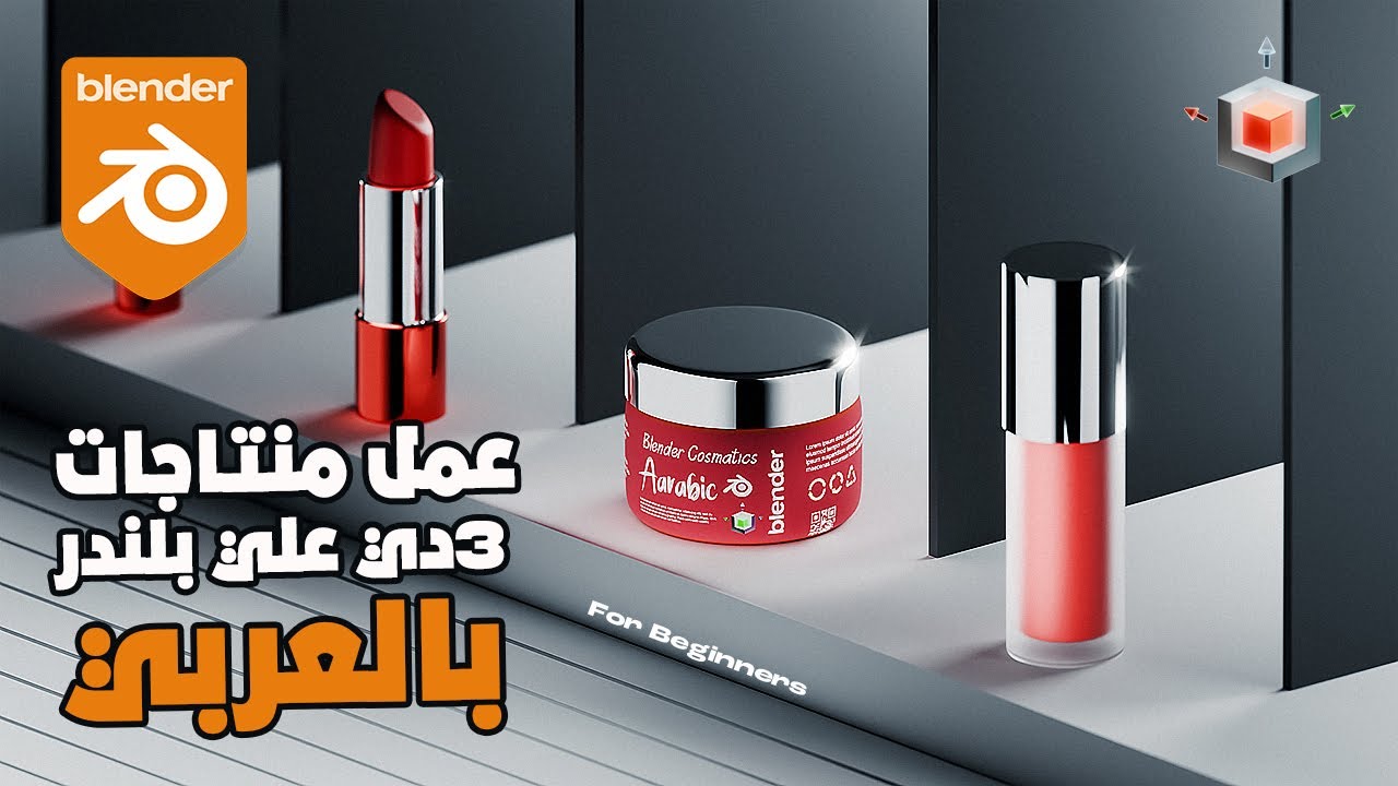 3d Product  in Blender اتعلم تصميم اعلانات المنتجات علي بلندر بالعربي