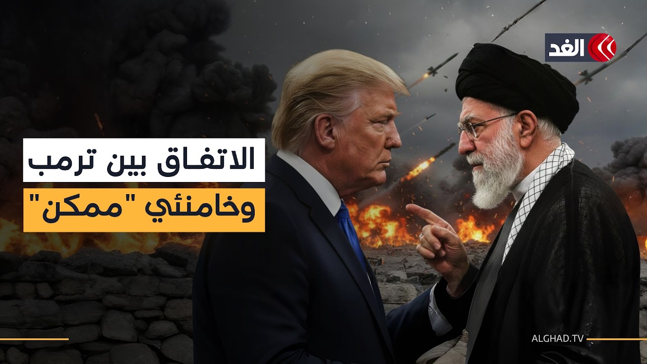 اتفاق ترمب وخامنئي 