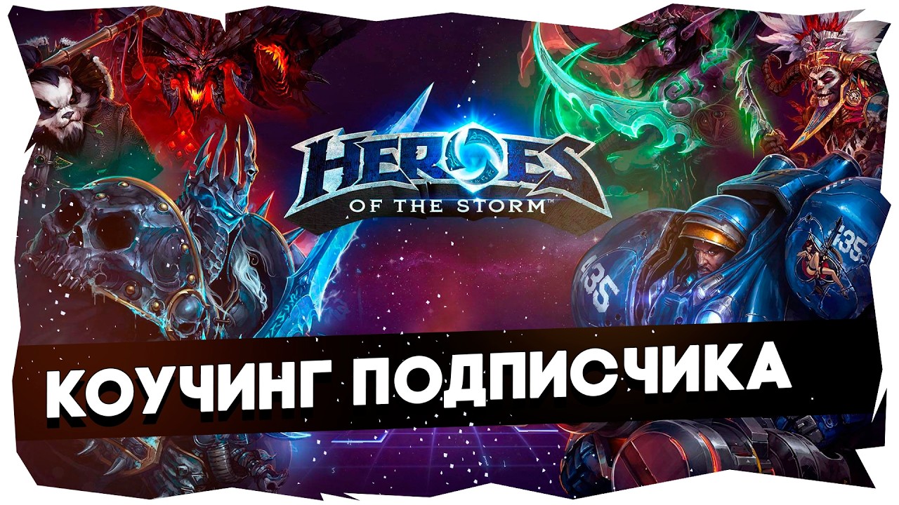 Коучинг новичка по позиционке в Heroes of The Storm