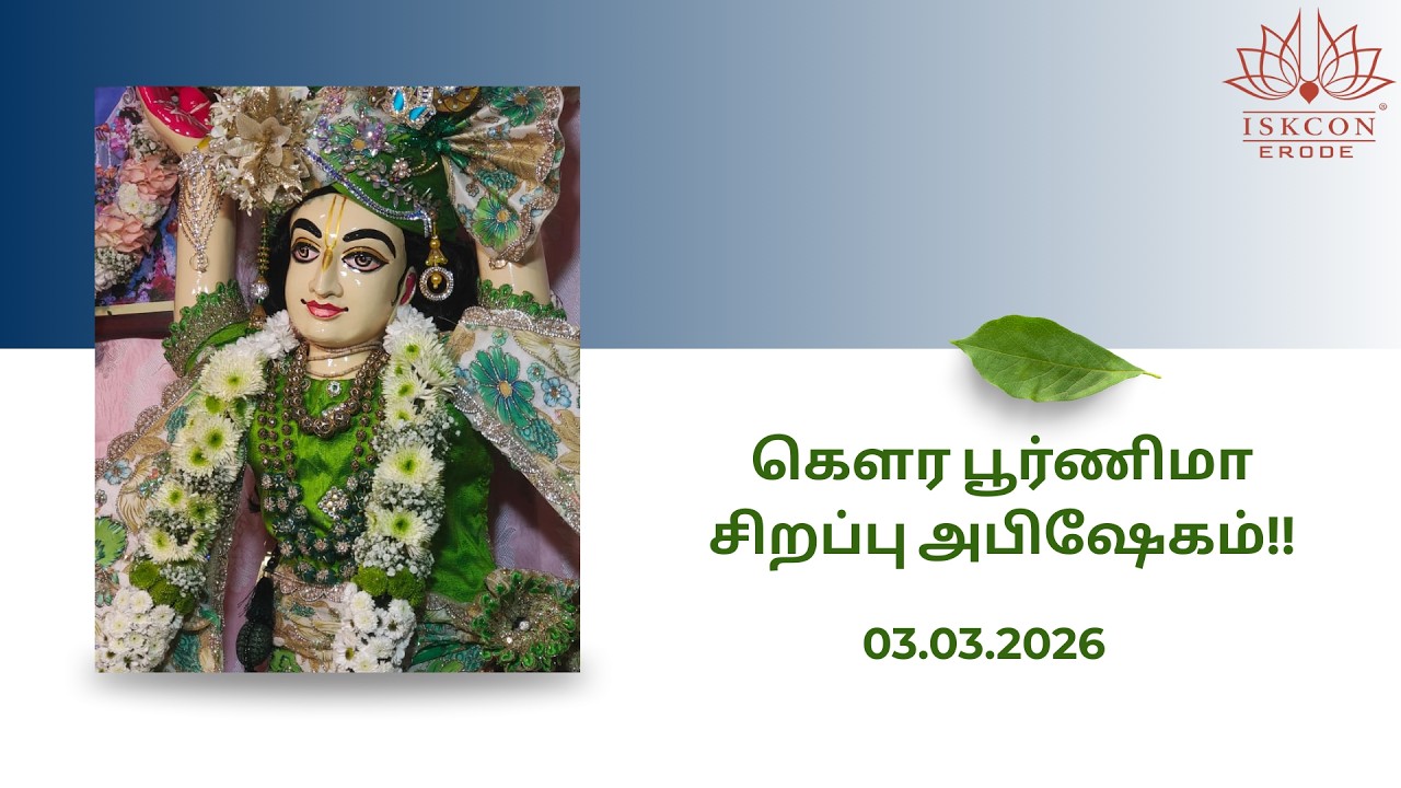 கௌர பூர்ணிமா சிறப்பு அபிஷேகம்!! ##iskconerode #gaurapurnima  #gita #iskcontemple #harekrishna