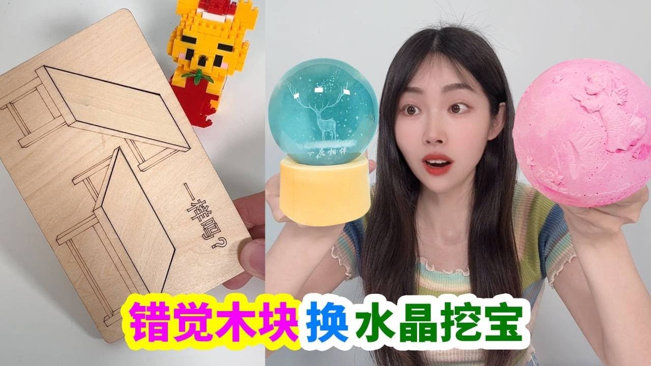 用視覺錯覺木闆，和小賣部老闆換洞洞樂和水晶挖寶，挖出髮光水晶球