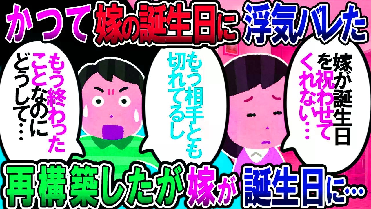 【修羅場】嫁の誕生日の時期に浮気してたのが原因で毎年嫁の誕生日を祝わせて貰えない。もう終わったことだし、素直に祝わせて欲しいのに…【2chゆっくり解説】