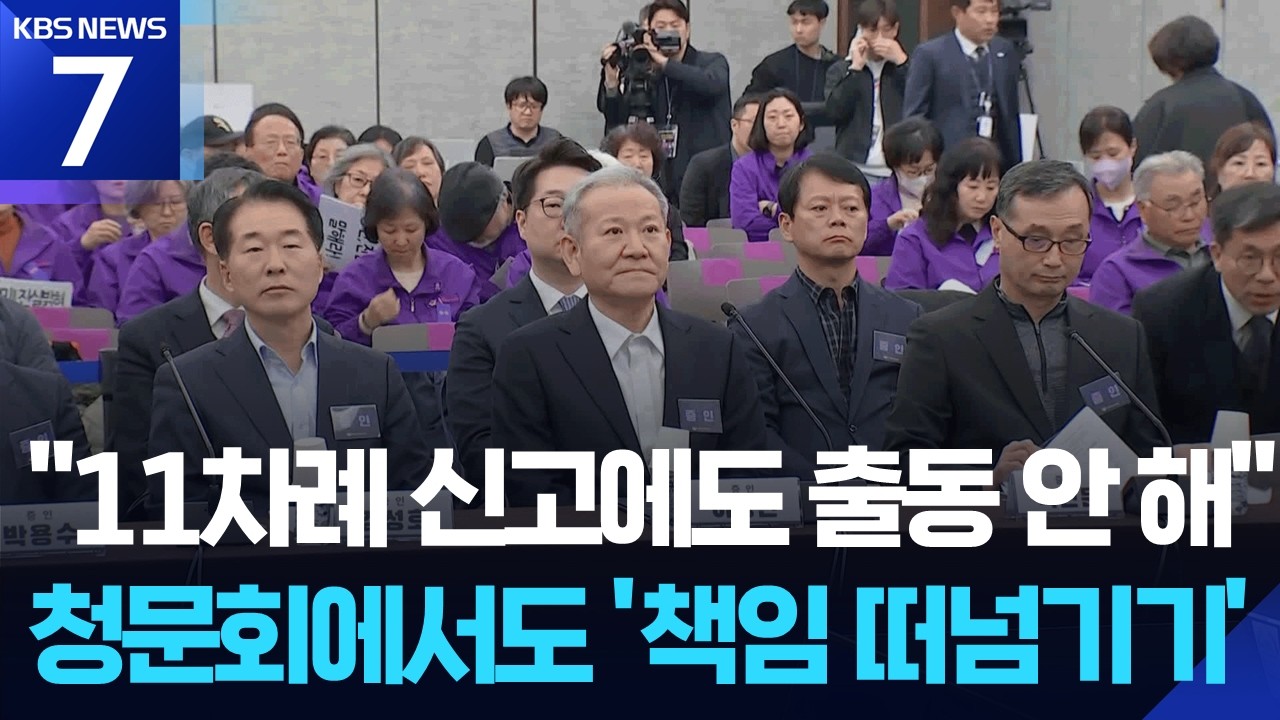 이태원 참사 3년 반 만에 청문회…‘책임 떠넘기기·네 탓 공방’ / KBS  2026.03.12.
