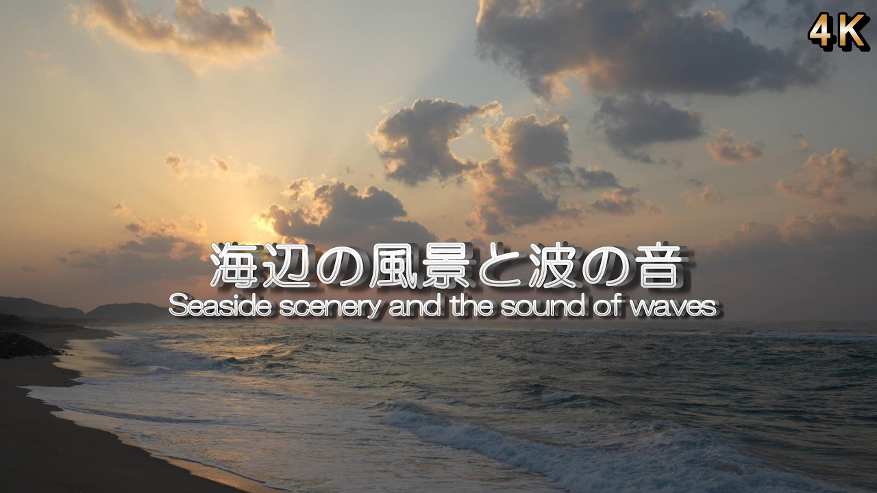 【迫力の波の音  リラックス / 睡眠】夕暮れの海の波打ち際で砕けるここち良い波の音でリラックス / 睡眠導入・ストレス緩和・瞑想用BGM / 4K / ASMR / 1/fゆらぎ / 60分