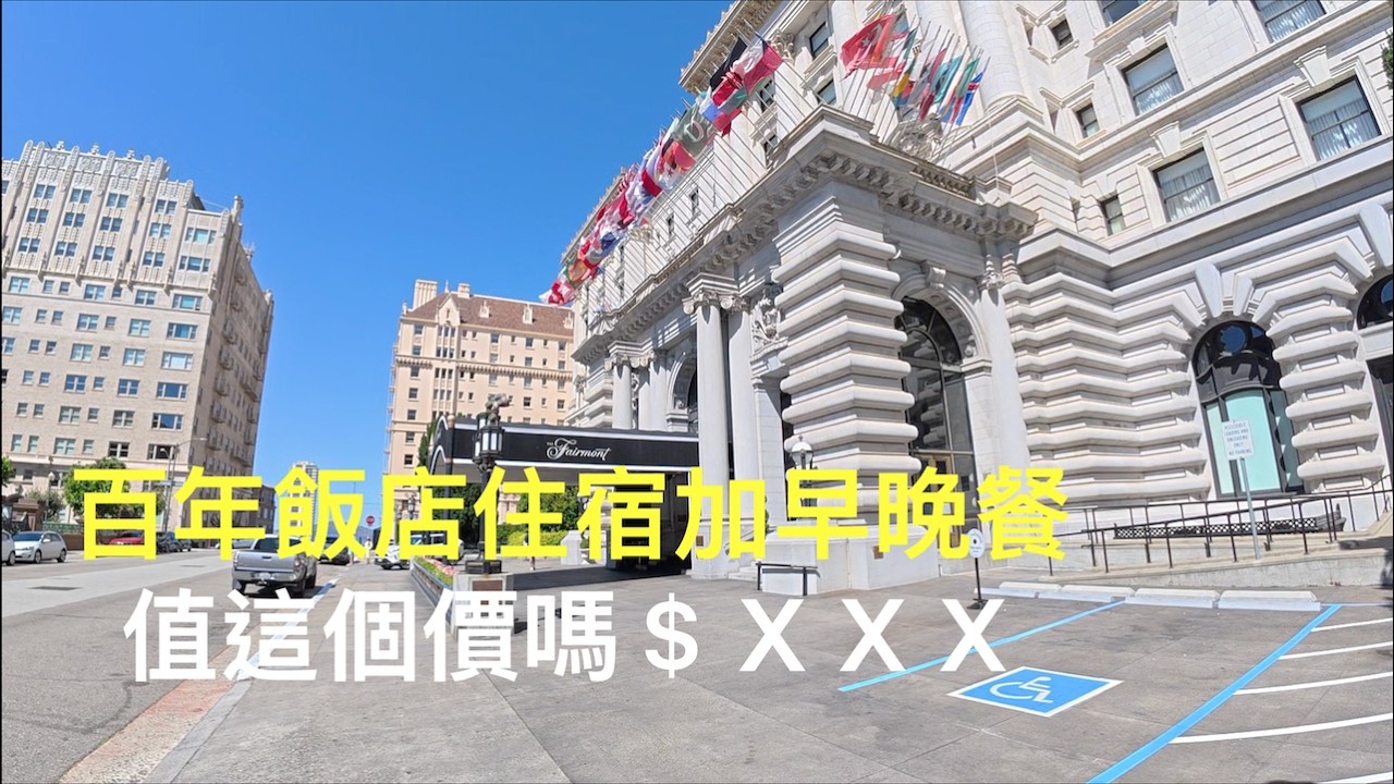 舊金山這家充滿歷史與奢華的 FAIRMONT 一晚含晚餐＋早餐要多少？值不值實測！