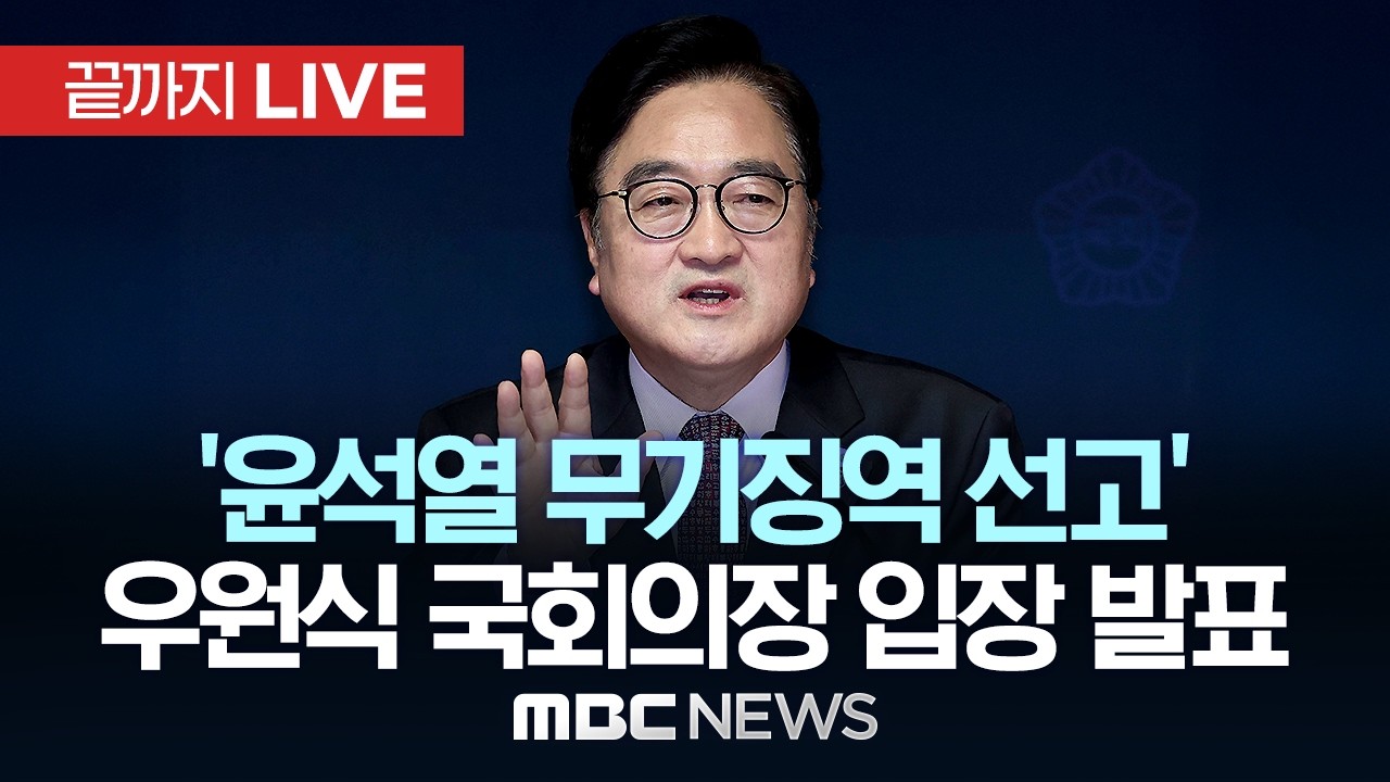 ‘윤석열 1심 무기징역’ 우원식 국회의장 입장 발표 - [끝까지LIVE] MBC 중계방송 2026년 02월 19일