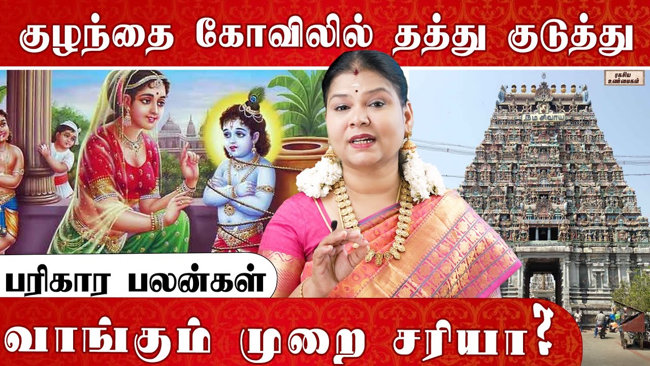 குழந்தை கோவிலில் தத்து குடுத்து வாங்கும் முறை சரியா ? |@RagasiyaUnmaigal
