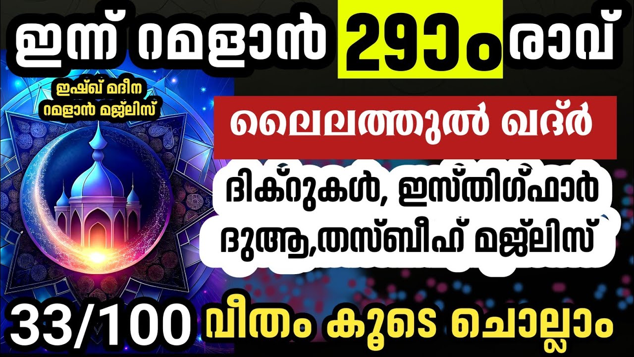 പുണ്യ റമളാൻ 29ാം രാവിലെ ദിക്റുകൾ സ്വലാത്ത് തസ്ബീഹ് മജ്‌ലിസ്.ramalan 29 dikr thasbeeh majlis.