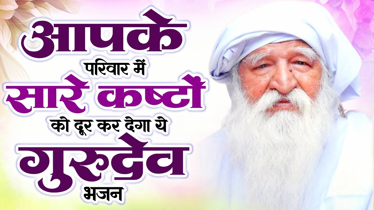 आपके परिवार में सारे कष्टों को दूर कर देगा ये गुरुदेव भजन | Gurudev Prarthna | गुरुदेव गीत 2026 ~New