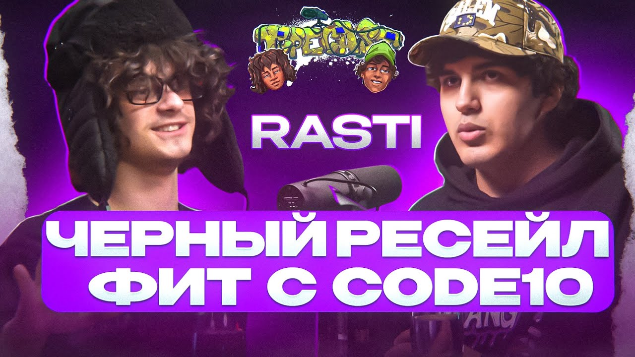 ТАЙПКАСТ rasti - Черный ресейл, коннекты в индустрии, кто сейчас главный репер?