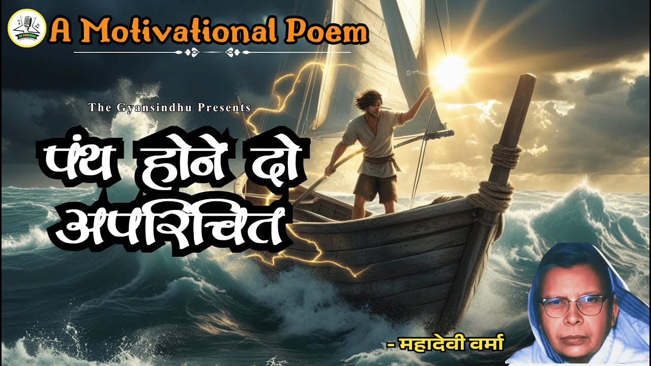 गीत, महादेवी वर्मा पंथ होने दो अपरिचित Panth Hone Do Aparichit Mahadevi Verma Geet Kavita Motivation