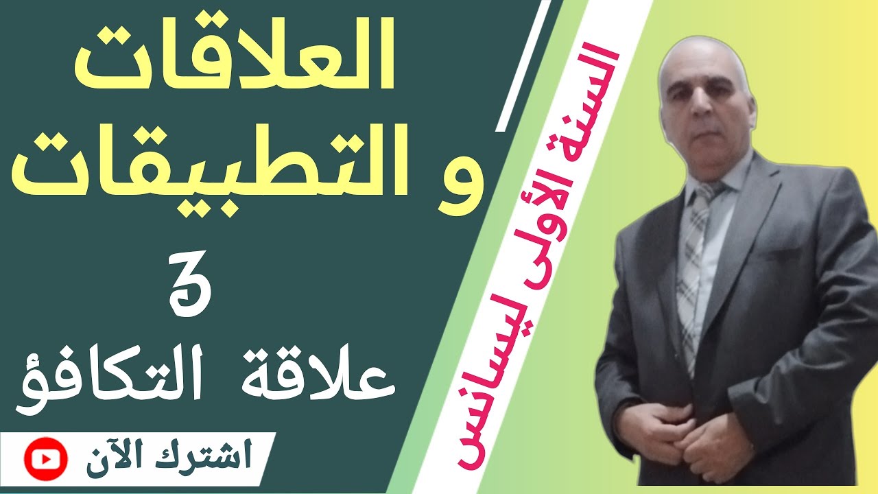 العلاقات و التطبيقات: الدرس الثالث ( علاقة التكافؤ)