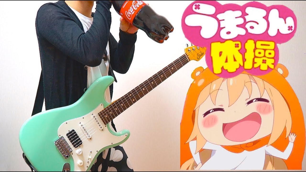【Himouto! Umaru-chan R 】ED うまるん体操（guitar cover）ギターで弾いてみた