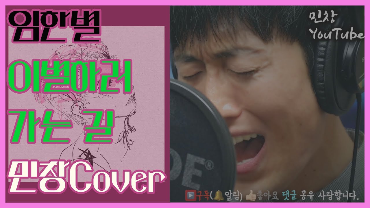 이별하러 가는 길 - 임한별 (민창 커버) The Way To Say Goodbye - Onestar Cover By Minchang (Han, Eng, Rus)
