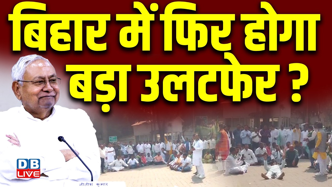 बिहार फिर होगा बड़ा उलटफेर?  Nitish Kumar | Bihar Political News | JDU | Rajyasabha | #dblive