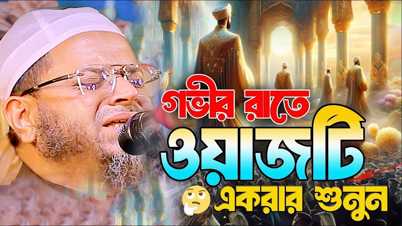 ওয়াজটি রাতে একা একা শুনুন! অঝোরে কাঁদবেন😭মুফতি নাসির উদ্দিন আনসারী Nasir Uddin Ansari Waz 2026