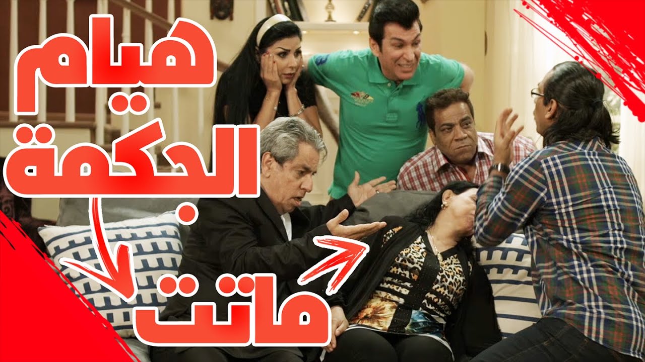 هيام الجكمة ماتت - #عائلةـسويچات