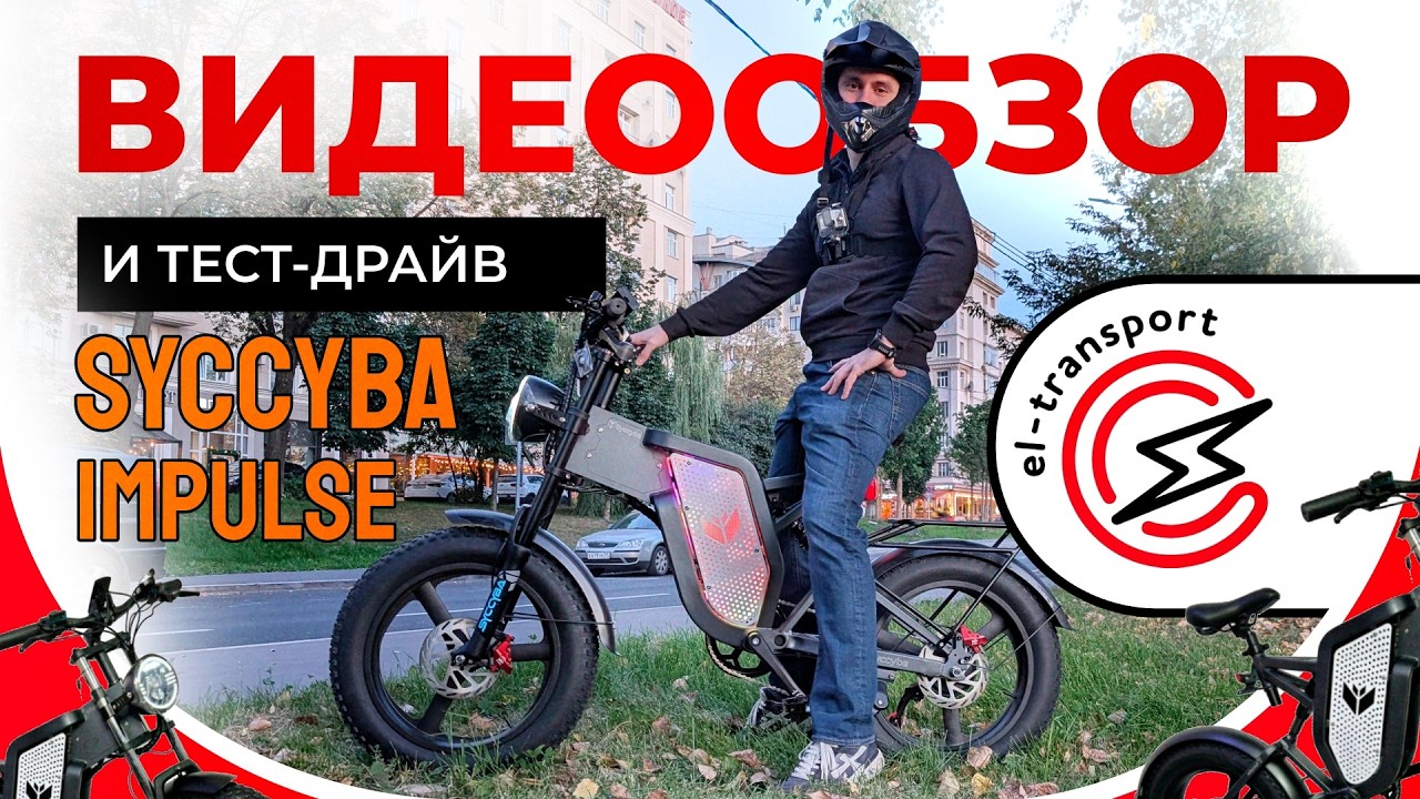 Syccyba Impulse &mdash; обзор электровелосипеда 1000W с запасом хода до 70 км
