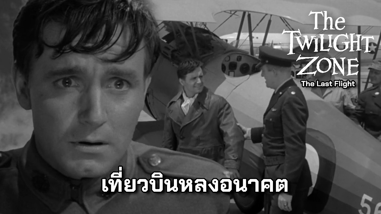 The Last Flight  เที่ยวบินหลงอนาคต | The Twilight zone | The Parallel