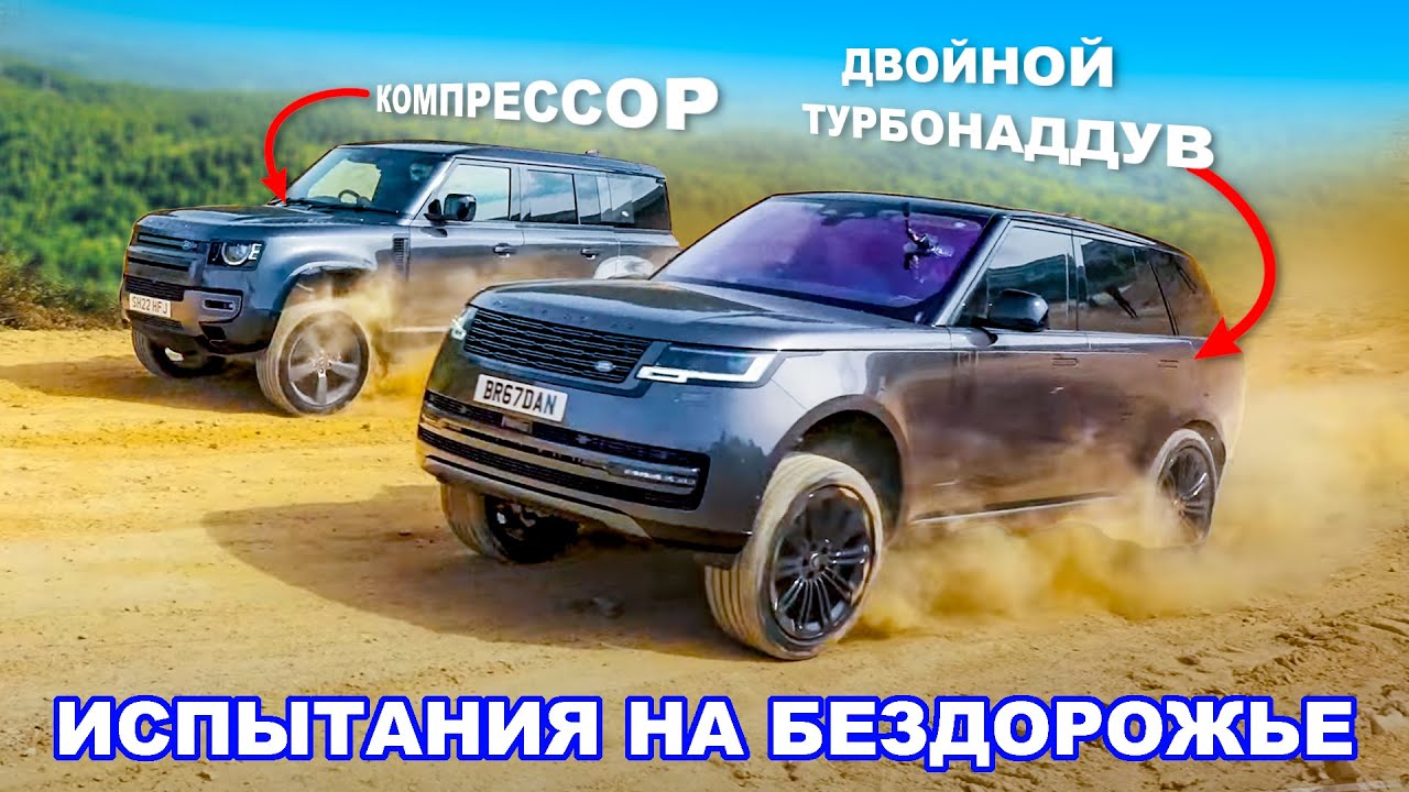 Сможет ли Range Rover победить Defender на БЕЗДОРОЖЬЕ?!