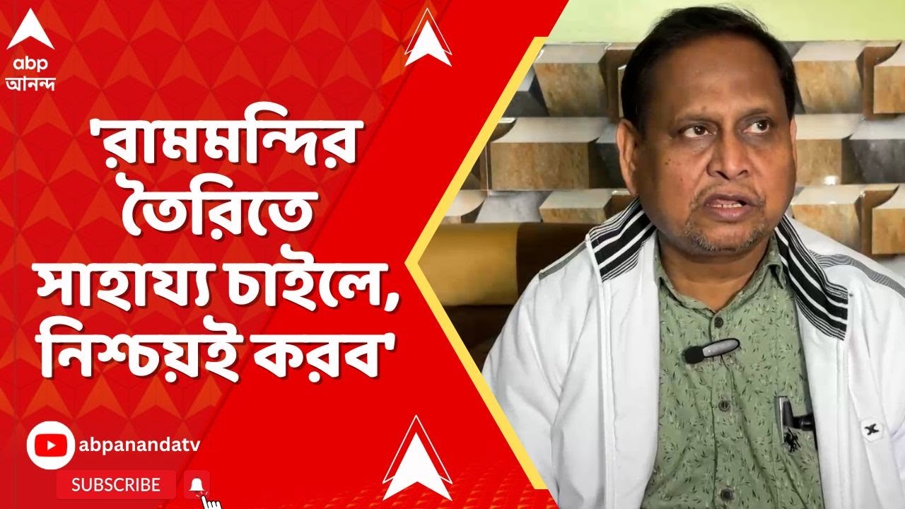 Murshidabad News |  'রামমন্দির তৈরিতে সাহায্য চাইলে, নিশ্চয়ই করব', বার্তা হুমায়ুনের