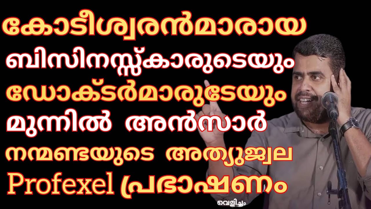 കോടീശ്വരൻമാരായ ബിസിനസ്സ്കാരുടെയും ഡോക്ടർമാരുടെയും മുന്നിൽ അൻസാർ നന്മണ്ടയുടെ  Profexel പ്രഭാഷണം.