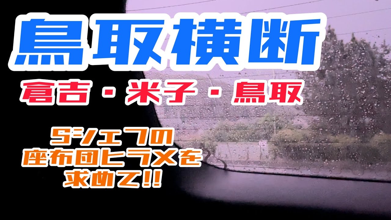 【ヒラメ釣り】Sシェフの座布団ヒラメを求めて!!鳥取横断編!!!!