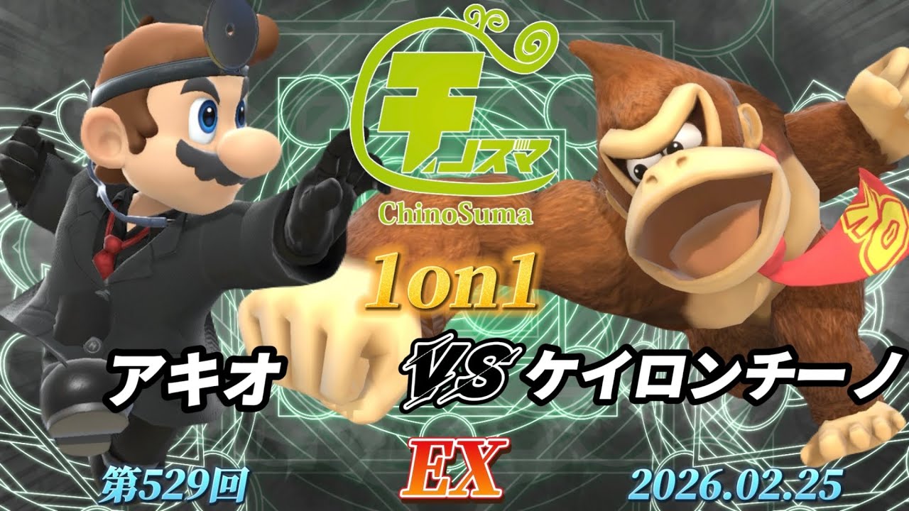 チノスマ1on1#529〔EX〕アキオ（ドクターマリオ）vs ケイロンチーノ（ドンキーコング）【スマブラSP】【ChinoSuma】