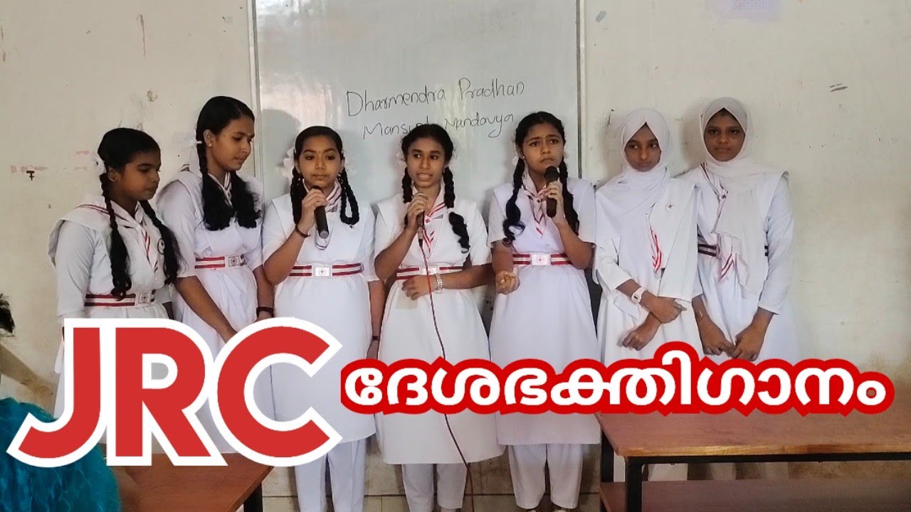 JRC ദേശഭക്തിഗാനം  DESABHAKTHI GAANAM  JUNIOR RED CROSS